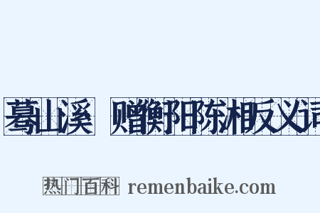 蓦山溪·赠衡阳陈湘反义词是什么意思的图片